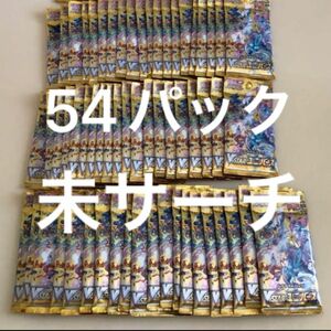 ポケモンカードゲーム　 ポケカ　【未サーチ】　VSTARユニバース　Vユニ　54パック　パック売り　ポケカ