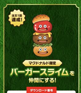 マクドナルド　マックデリバリー　ドラゴンクエスト モンスターズ3 ドラクエ DQM3 ニンテンドースイッチ バーガースライム