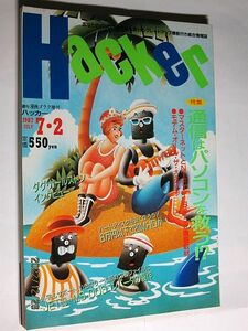 ★☆【6692】ハッカーHACKER1987年7月2日号「通信はパソコンを救う!?」（日本文芸社）☆★