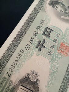 聖徳太子　旧1000円札　アルファベット1桁　Z　1枚　千円札　日本銀行