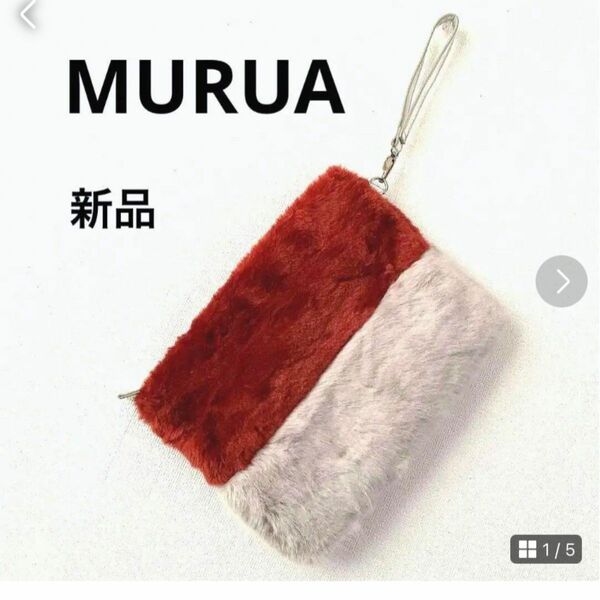 新品　MURUA ファークラッチバッグ