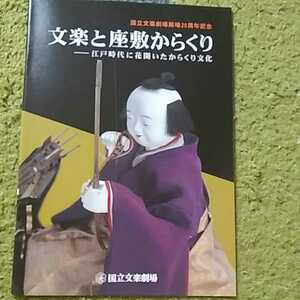 文楽と座敷からくり　江戸時代　解説本16ページ　１冊