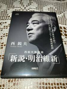 CD 西鋭夫講演録「新説・明治維新」2枚組 ダイレクト出版