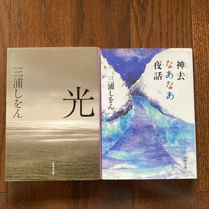 光 （集英社文庫　み４８－１） …他 三浦しをん／著