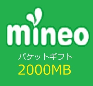 マイネオ (mineo) パケットギフト　2GB (2000MB)　　即決