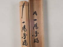 ○栄○大徳寺 小林 太玄 花押 竹 茶杓 茶道具 共箱 無傷完品 61s84_画像6