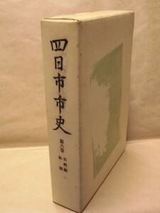 ［郷土史］四日市市史　第6巻　史料編　絵図　四日市市 1992（三重県