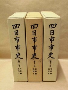 ［郷土史］3点　四日市市史　第11巻、第12巻、第13巻　史料編　近代 1、2、3　四日市市 1992～96（三重県