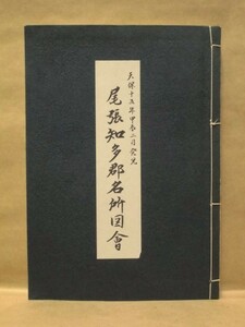 ［復刻］尾張知多郡名所図会　天保十五年甲辰二月発兌　1986