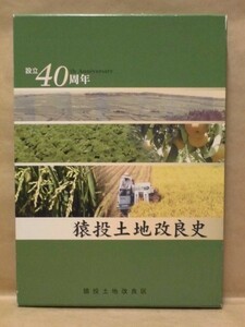 設立40周年 猿投土地改良史　猿投土地改良区 2006（愛知県豊田市四郷町所在