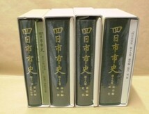 ［郷土史］4点　四日市市史　第16巻、第17巻、第18巻、第19巻　通史編（古代・中世、近世、近代、現代）　四日市市 1995～2001_画像2