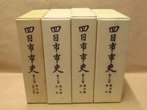 ［郷土史］4点　四日市市史　第16巻、第17巻、第18巻、第19巻　通史編（古代・中世、近世、近代、現代）　四日市市 1995～2001_画像1