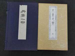 丹青一斑　全5冊　滝和亭/筆者　戸田寛/摺師　芸艸堂　昭和49年　重版　彩色木版刷