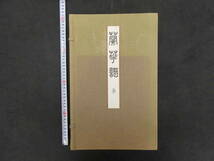 『蘭華譜』　昭和41年　上中下巻　全3冊　『蘭華譜』復刊頒布会_画像1