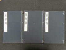 『蘭華譜』　昭和41年　上中下巻　全3冊　『蘭華譜』復刊頒布会_画像5