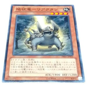 在庫3 PR03 地征竜-リアクタン 遊戯王 征竜 プロモ