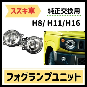 スズキ フォグランプ ユニット 純正交換用 LED化 HID対応 左右セット SUZUKI NISSAN 社外品 日産 後付け ライト ジムニー ガラス製