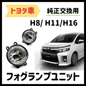 トヨタ 車用 汎用 フォグランプ ユニット 左右セット ガラス 耐熱 LED HID H8 H11 H16 バルブ ハイエース ヴェルファイア アルファード