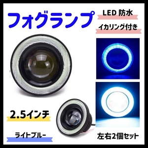 Kstyle LED 水色 2.5 フォグランプ 汎用 イカリング 付き ライトブルー 高性能 COB 防水 左右セット