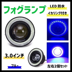 Kstyle 青 3.0 LED フォグランプ 汎用 イカリング 付き 30w 高性能 COB 防水 左右