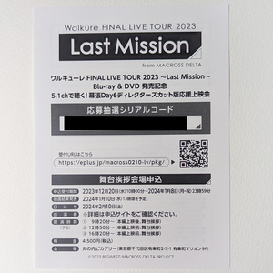 ワルキューレ FINAL LIVE TOUR　Last Mission 幕張Day6ディレクターズカット版 舞台挨拶付き応援上映会　応募抽選シリアルコード