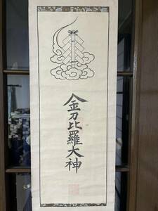 木版　金刀比羅大神　紙本68×24㎝ 香川県琴平町