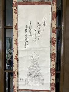 印刷工芸　武蔵國南埼玉郡大泊安国寺　八十八宏善上人　紙本66×25㎝　南無阿弥陀仏　明治26年初夏