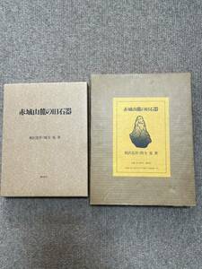 赤城山麓の旧石器　相沢忠洋、関矢晃著　1988年発行　定価20.000円　講談社　芹沢長介　岩宿遺跡