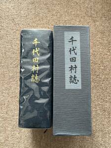 群馬県千代田村誌　昭和50年発行　非売品　田山花袋と赤岩　亀田鵬斎　金子茂教　進藤以成　発行者千代田村役場