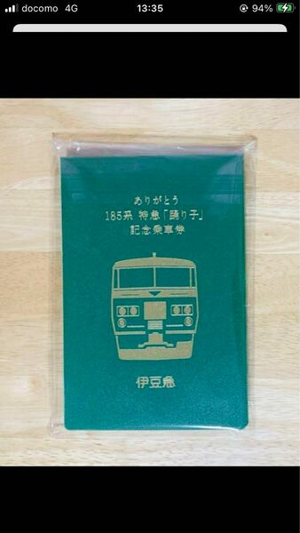 伊豆急『ありがとう185系特急「踊り子」記念乗車券』