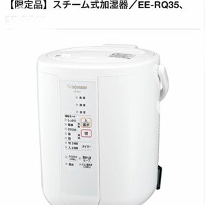 【美品】象印 加湿器 【限定品】2.2L スチーム式 蒸気式 EE-RQ35 WA ホワイト 白 しろ