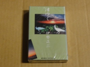 カセットテープ 伊勢正三 渚ゆく 送料無料 未開封 未使用 セカンド AOR かぐや姫 風
