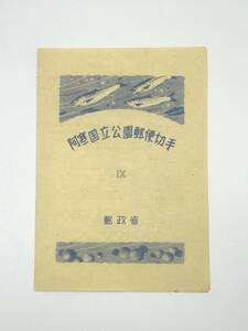 765③　阿寒国立公園 郵便切手 Ⅸ　郵政省　小型シート　グラシン　タトゥ付き　日本切手　