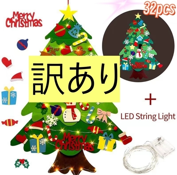 訳ありLEDライト付き クリスマスツリー 不織布32点パーツ付き取り外し可能クリスマス飾りデコレーション壁掛け子供プレゼント