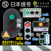 新品 日本信号 続 ミニチュア灯器コレクション 全5種セット_画像1