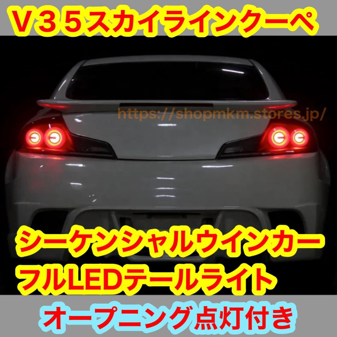 2025年最新】Yahoo!オークション -スカイライン v35 テールの 2025年最新】Yahoo!オークション -スカイライン v35 テールの