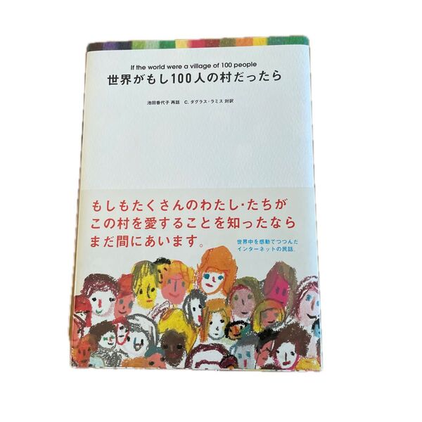 世界がもし100人の村だったら