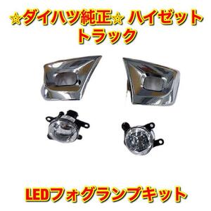 【新品未使用】ハイゼットトラック S500P S510P 純正オプション LEDフォグランプキット DAIHATSU HIJET TRUCK ダイハツ純正 送料無料