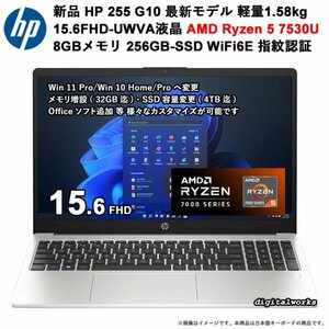 【新品即納 領収書可】HP 255 G10 最新モデル 超高速 AMD Ryzen 5 7530U 15.6FHD液晶 8GBメモリ 256GB-SSD WiFi6 指紋認証センサーMIL規格