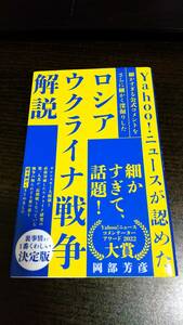 Yahoo!ニュースが認めた細かすぎる公式コメントをさらに細かく深掘りしたロシア・ウクライナ戦争解説 ワニブックス新書 岡部芳彦 送料無料