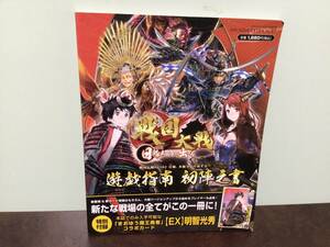 ⑤①-2中古★戦国大戦 日輪、本能寺より出ずる 遊戯指南 初陣之書