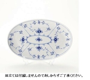 【新品】ロイヤルコペンハーゲン ブルーフルーテッド プレイン オーバル ディッシュ 23.5cm 1016759