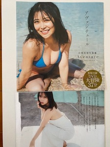 ◆即決◆　元NMB48　白間美瑠　『 アヴァンチュール 』　★未開封新品★