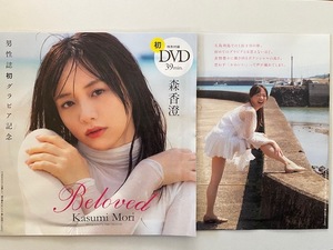 ◆即決◆　森香澄　『 Beloved 』　★未開封新品★