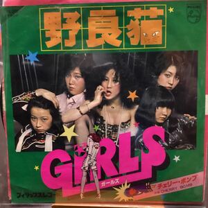 ガールズ 野良猫 中古品レコード