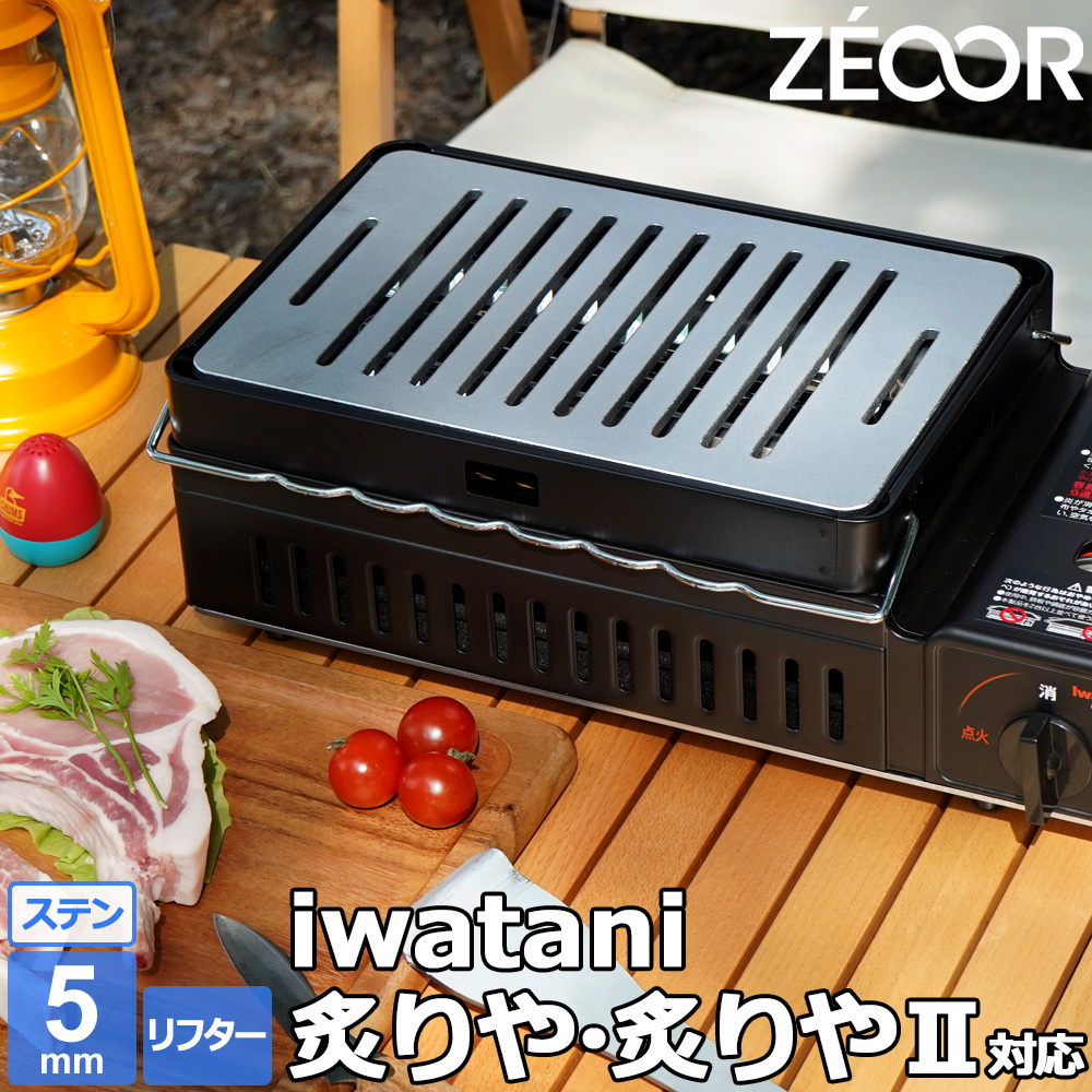 イワタニ 炉ばた焼器 炙りや2 炙りや 専用 バーベキュー 鉄板 ステンレスプレート 板厚5mm リフター付き IW50S-03A