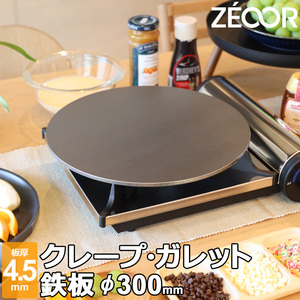 ZEOOR クレープ 鉄板 クレープメーカー クレープ焼き器 300mm 30cm IH対応 板厚4.5mm CR45-03