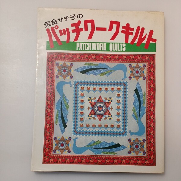 zaa-532♪パッチワークキルト 大型本 荒金 サチ子 (著) ひかりのくに (1986/3/1) 原寸大キルティングパターン集付