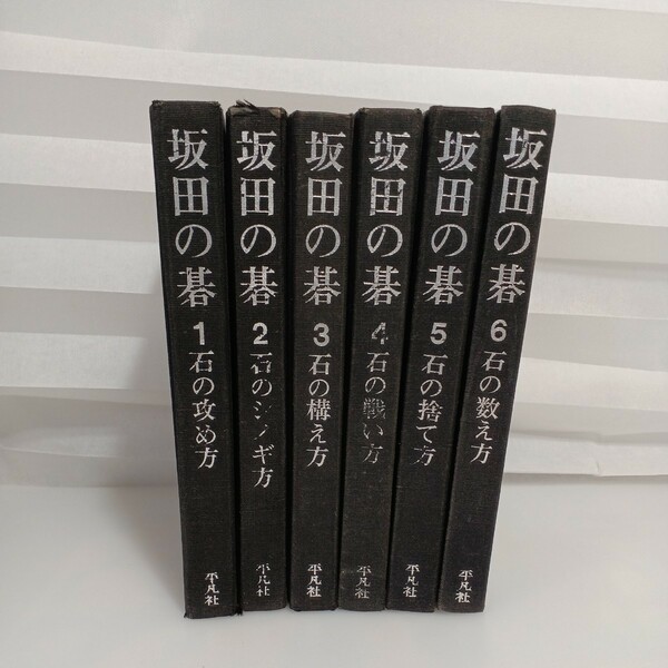 zaa-mb11♪坂田の碁　全巻セット/6巻揃　平凡社　1963年　①石の攻め方②石のしのぎ方③石の構え方④石の戦い方⑤石の捨て方⑥石の数え方　