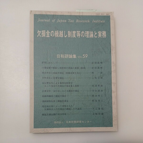 zaa-532♪欠損金の繰越し制度等の理論と実務 (日税研論集) 日本税務研究センター (著) (2009/11/1)